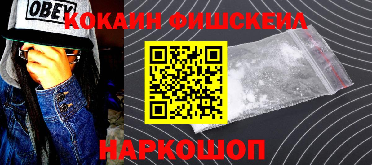 Кокаин Fish Scale Лангепас